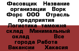 Фасовщик › Название организации ­ Ворк Форс, ООО › Отрасль предприятия ­ Логистика, таможня, склад › Минимальный оклад ­ 30 000 - Все города Работа » Вакансии   . Хакасия респ.,Саяногорск г.